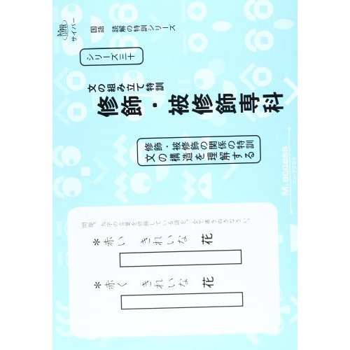 文の組み立て特訓修飾・被修飾専科 (国語読解の特訓シリーズ 30)