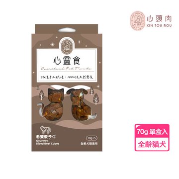 【XINTOUROU 心頭肉】心靈食-老饕骰子牛 70g 單盒入(寵物零食、全齡狗貓適用、肉乾)