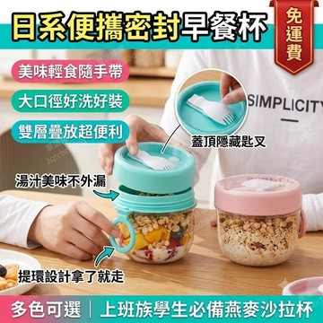 麥片杯 燕麥杯 沙拉杯 優格杯 早餐杯 密封杯 帶蓋帶湯匙 麥片罐 豆漿杯 便攜