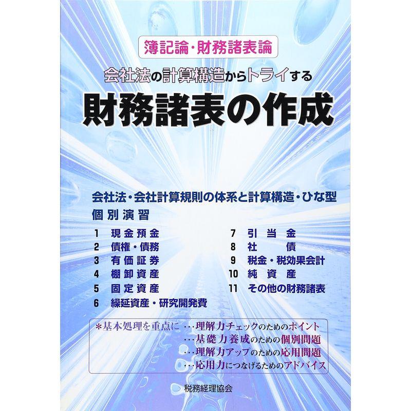 会社法の計算構造からトライする財務諸表の作成?簿記論・財務諸表論