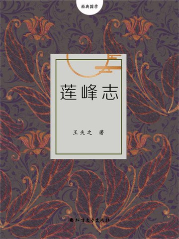 【電子書】莲峰志