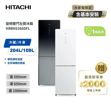 【HITACHI 日立】313公升 左開 雙門冰箱HRBN5366DFL  琉璃白/漸層琉璃黑