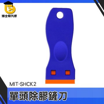 博士特汽修 清潔刀 殘膠刮除 塑膠刀片 刮板 清除黏膠 去膠 刮刀 MIT-SHCK2