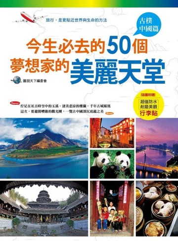 今生必去的50個夢想家的美麗天堂：古樸中國篇[二手書_良好]
