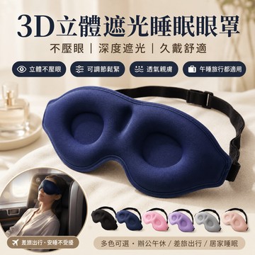 台灣發貨【3D立體不壓眼|零壓感遮光眼罩】3秒入睡 睡眠專用眼罩 完美貼合不漏光 辦公午休 舒適高顏值 出國必備