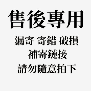 補寄專用 漏寄 寄錯 破損 售後鏈接 手機殼 保護貼 平板保護套 錶帶錶殼 充電線 手機支架 售後專用