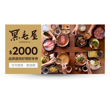 [美食必揪禮]【黑毛屋】2000元好禮即享券(分次使用．無效期)