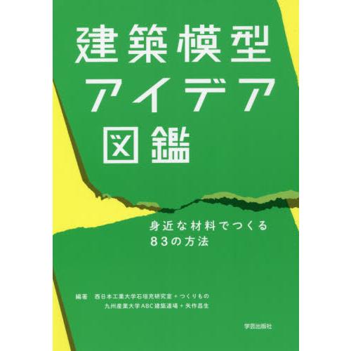 建築模型アイデア図鑑 西日本工業大学石垣充