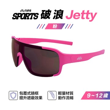 eYeFANS Sports系列｜破浪 Jetty｜粉｜運動墨鏡｜9~12歲