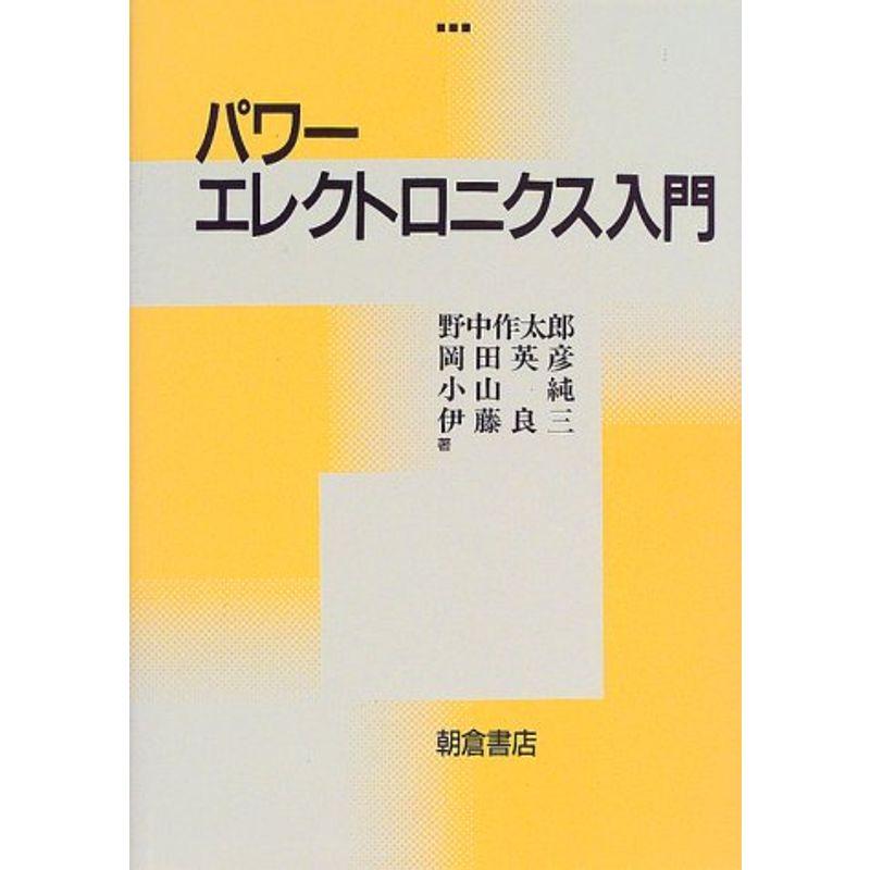 パワーエレクトロニクス入門