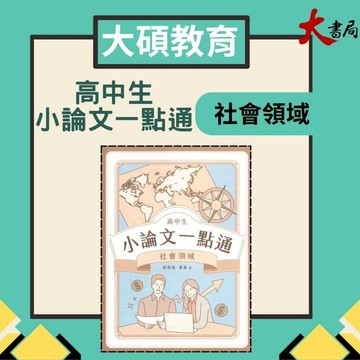 TKB『高中生 小論文一點通』社會領域 章節架構 掌握寫作訣竅 108課綱 大碩出版● 大書局 網路線上書店 快速出貨 您升學的好夥伴!