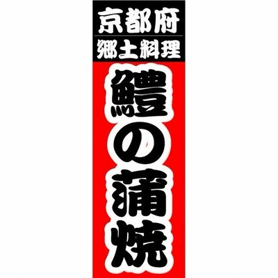 のぼり　のぼり旗　京都府　郷土料理　鱧の蒲焼