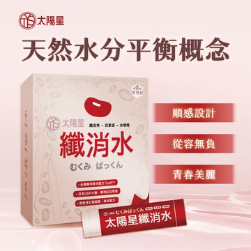 買2送1【太陽星】纖消水 ｜紅豆、玉米鬚、紅景天、紅葡萄葉｜5大國際專利認證！