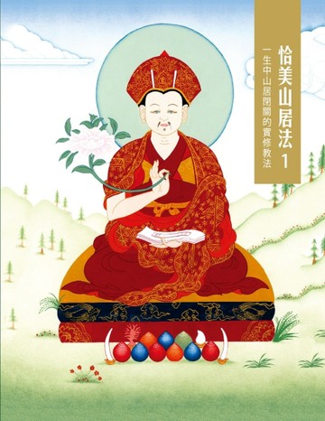 恰美山居法（1）：一生中山居閉關的實修教法[二手書_良好]