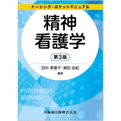 精神看護学 第3版 田中美恵子