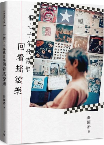 一個七十年代青年回看搖滾樂 (1版) 舒國治 2025 有鹿文化 