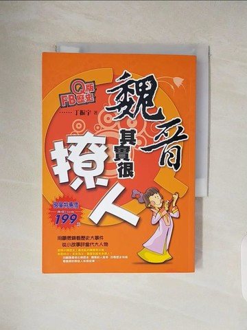 【書寶二手書T7／歷史_V31】Q版FB歷史：魏晉其實很撩人_丁振宇