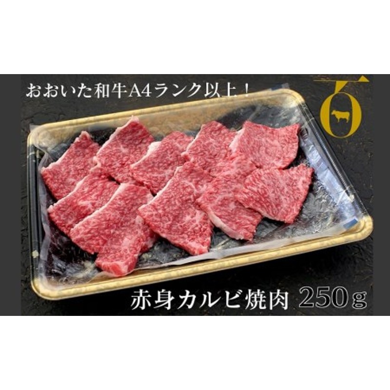 おおいた和牛A4ランク以上！赤身カルビ焼肉250ｇ 通販 LINEポイント最大1.5%GET | LINEショッピング