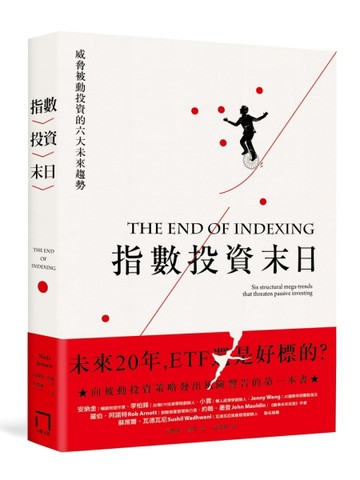 指數投資末日：ETF 還是好標的？威脅被動投資的六大未來趨勢[二手書_良好]