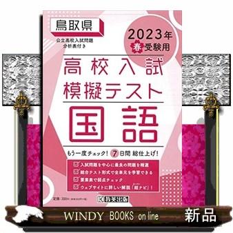 鳥取県高校入試模擬テスト国語　２０２３年春受験用