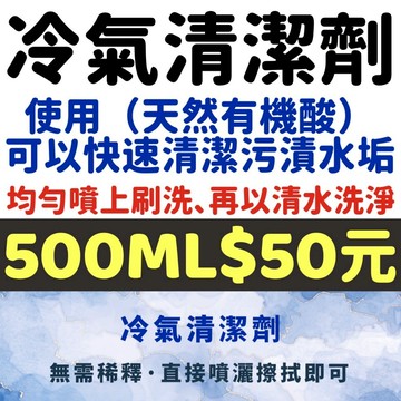超強水垢剋星 冷氣清潔劑 空調清潔劑 清洗噴霧型 縮型冷氣清潔噴霧 空調清潔噴霧 冷氣專用清潔 空調殺菌除異味 空調清潔