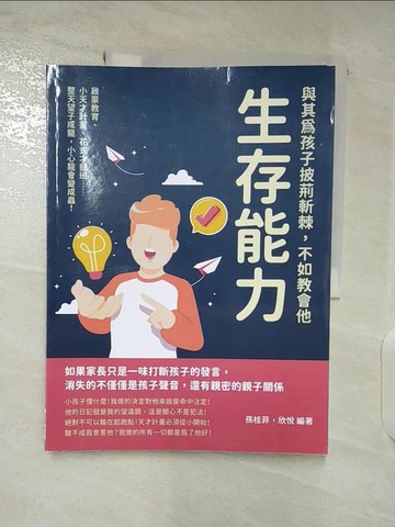 【書寶二手書T2／親子_TYQ】與其為孩子披荊斬棘，不如教會他生存能力：啟蒙教育、小天才計畫、花式才藝班……整天望子成龍，小心龍會變成蟲！_孫桂菲, 欣悅