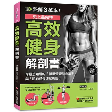 高效健身解剖書：熱銷3萬本！史上最完整！你最想知道的「體重管理飲食法則」與「肌肉