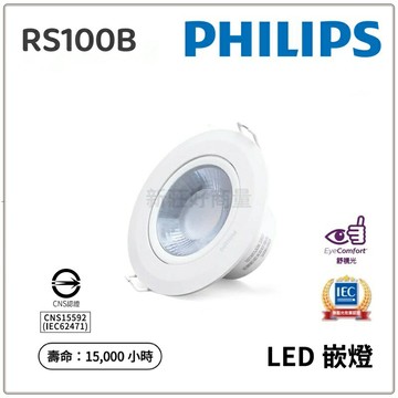 PHILIPS 飛利浦 LED 投射燈 RS100 9W 9.5cm 現貨 好商量~【APP滿額下單10%點數(單一帳號最高1000點)】9/30止