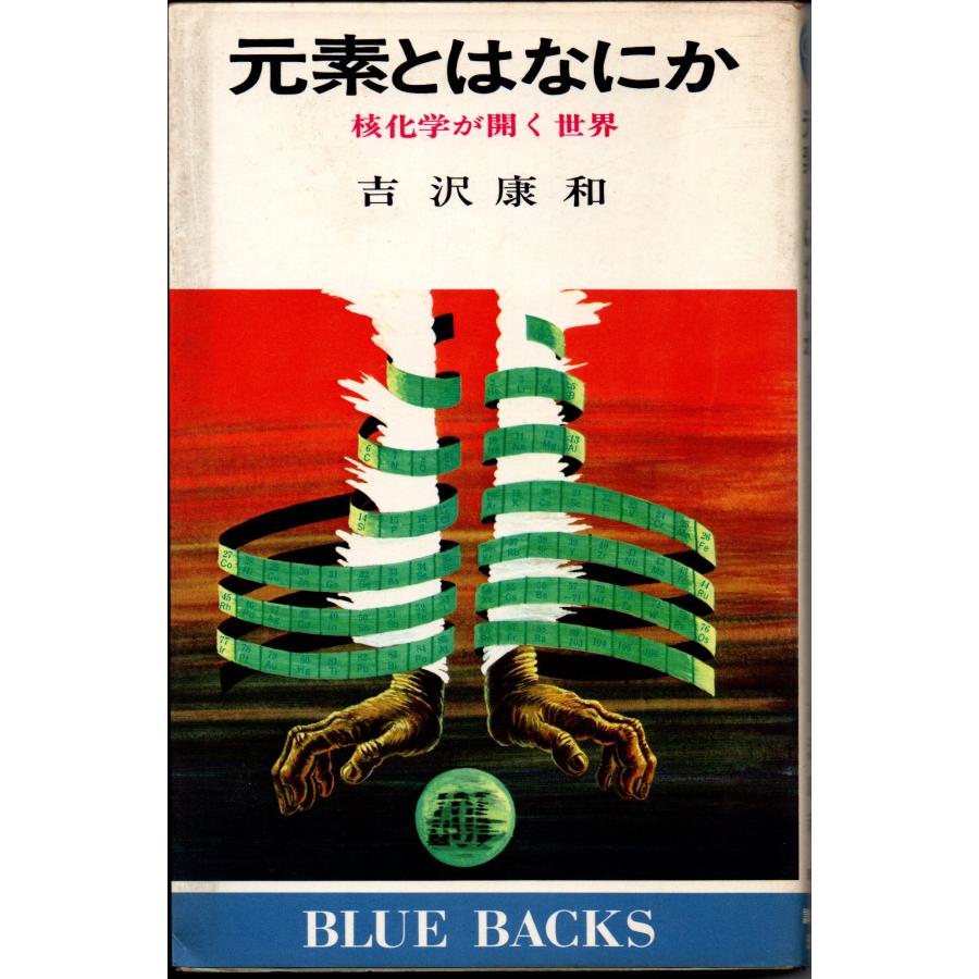 元素とはなにか 核化学が開く世界   著者 吉沢康和   講談社 ブルーバックス 266