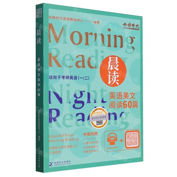 晨讀(英語美文閱讀60篇適用於考研英語1\2中英對照)丨天龍圖書簡體字專賣店丨9787109320529 (tl2522)