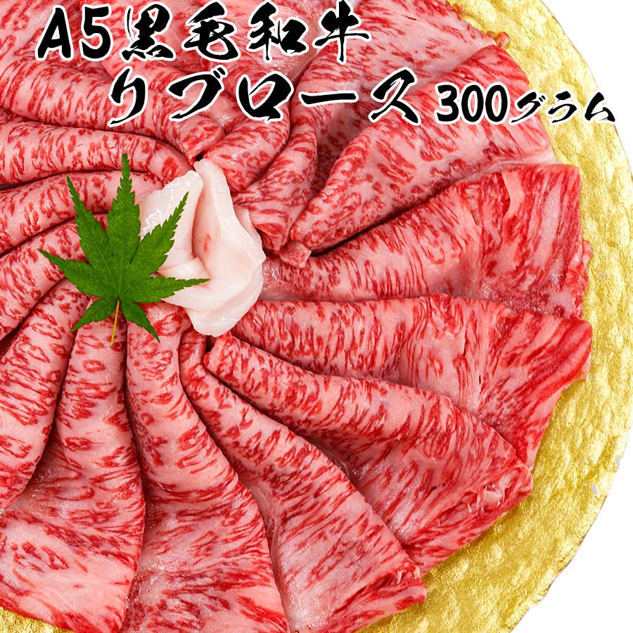 お歳暮 御歳暮 肉 焼肉 牛 牛肉 スライス 霜降り リブロース A5 黒毛和牛 300g 冷凍 すき焼き しゃぶしゃぶ プレゼント ギフト 贈り物