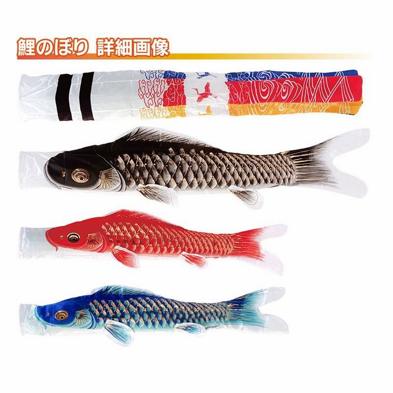 東旭 鯉のぼり フルセット 1.2m