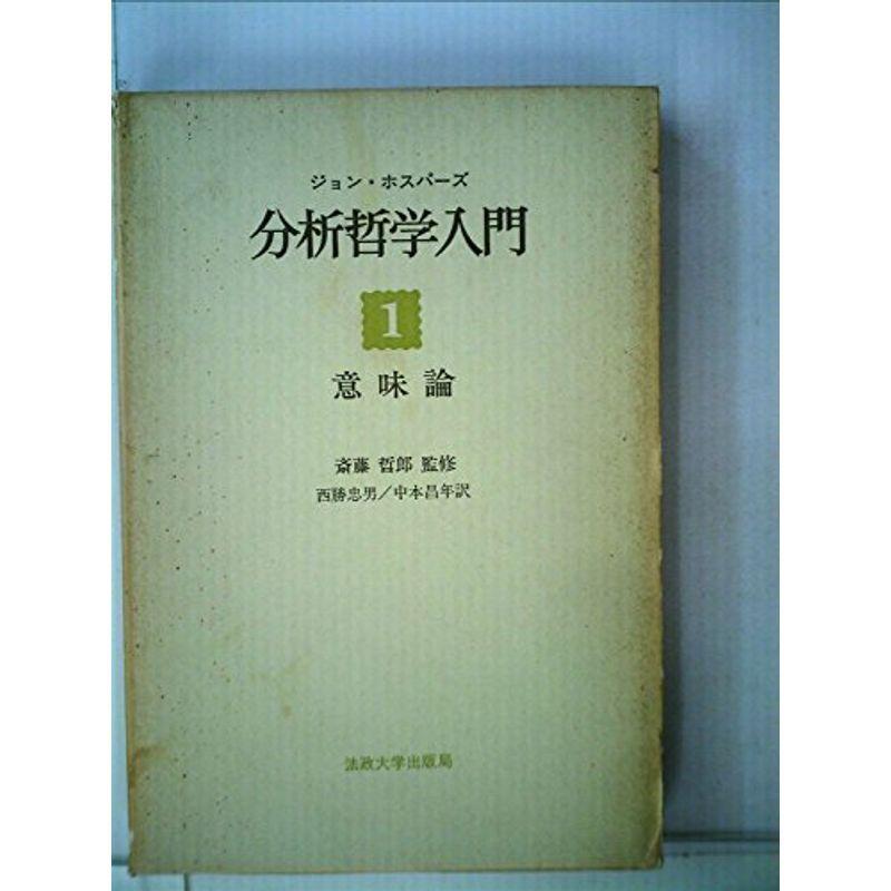 分析哲学入門〈1〉意味論 (1971年)