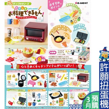 【許願扭蛋機】『現貨』 我也是會料理的!場景組 一盒8個 Re-Ment 盒玩 料理 食物 點心 擬真 道具 模型