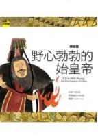 秦始皇：野心勃勃的始皇帝[二手書_良好]