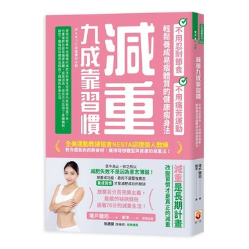 減重九成靠習慣：不用忍耐節食、不用痛苦運動、輕鬆養成易瘦體質的健康瘦身法【優質新書】