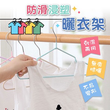 防滑浸塑衣架 曬衣架 防滑衣架 排衣架 掛衣服 不鏽鋼 衣架 兒童 成人 晾衣架✨萌貓新世界 台灣出貨✨【00839】