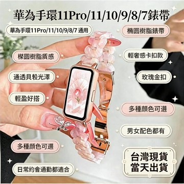 適用於 🔥華為手環11Pro/11/10/9/8/7 錶帶 三株橢圓樹脂腕帶 男女通用 可拆卸替換帶 舒適透氣 ins風