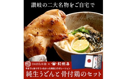 さぬき純生うどんと骨付鶏のセット