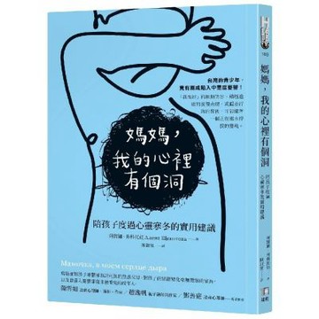 媽媽，我的心裡有個洞：陪孩子度過心靈寒冬的實用建議