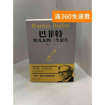 【雷根360免運】【送贈品】巴菲特給女兒的一生忠告_范毅然(簡體) #九成新 #七成新【Q-C1527】