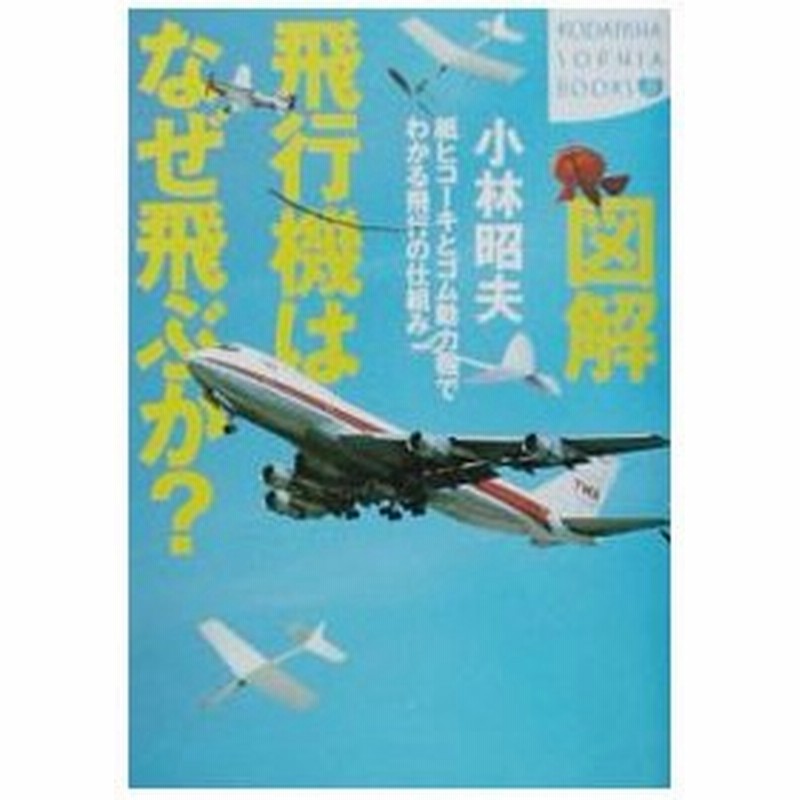 図解飛行機はなぜ飛ぶか 小林昭夫 通販 Lineポイント最大0 5 Get Lineショッピング