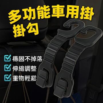 【台灣出貨】車用多功能掛勾｜座椅背掛鉤｜伸縮式掛鈎｜車內收納掛勾｜汽車吊掛固定鉤