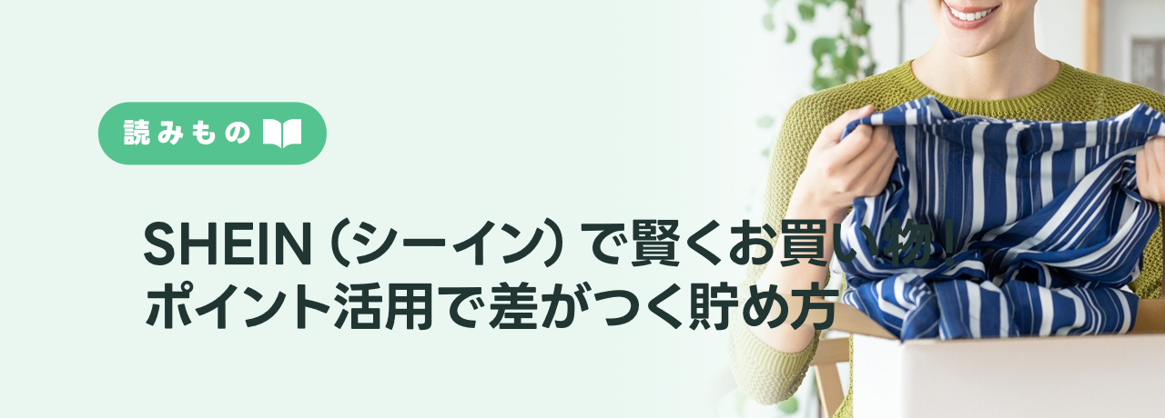 SHEIN（シーイン）で賢くお買い物するには？ポイント活用で差がつく貯め方