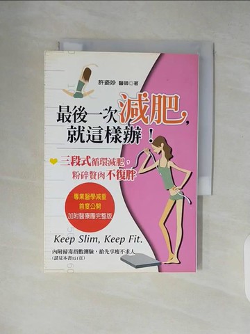 【書寶二手書T6／養生_XTV】最後一次減肥，終結復胖噩夢!_許姿妙