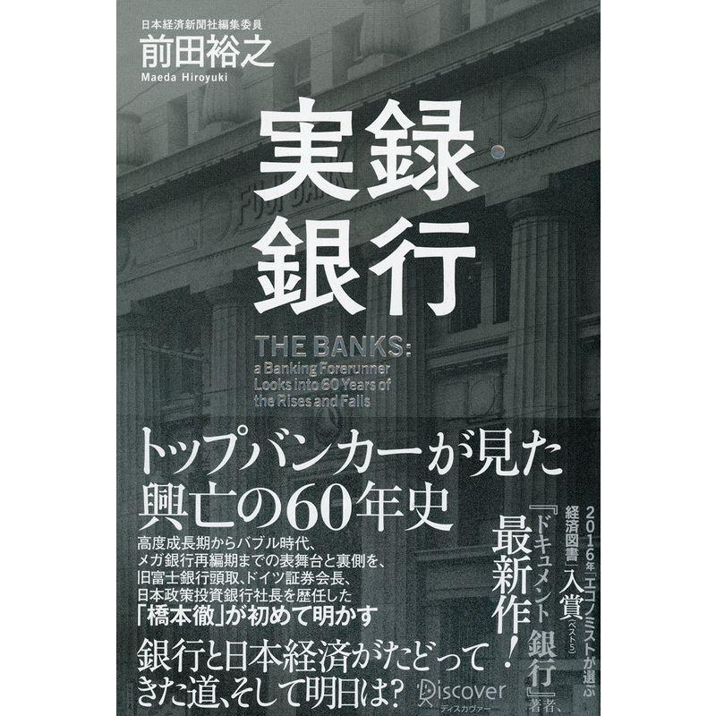 実録・銀行 トップバンカーが見た 興亡の60年史