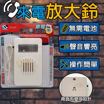 《附發票》兩段式來電放大鈴 無需電池、聲音響亮、簡易安裝 來電閃爍燈 電話輔助鈴