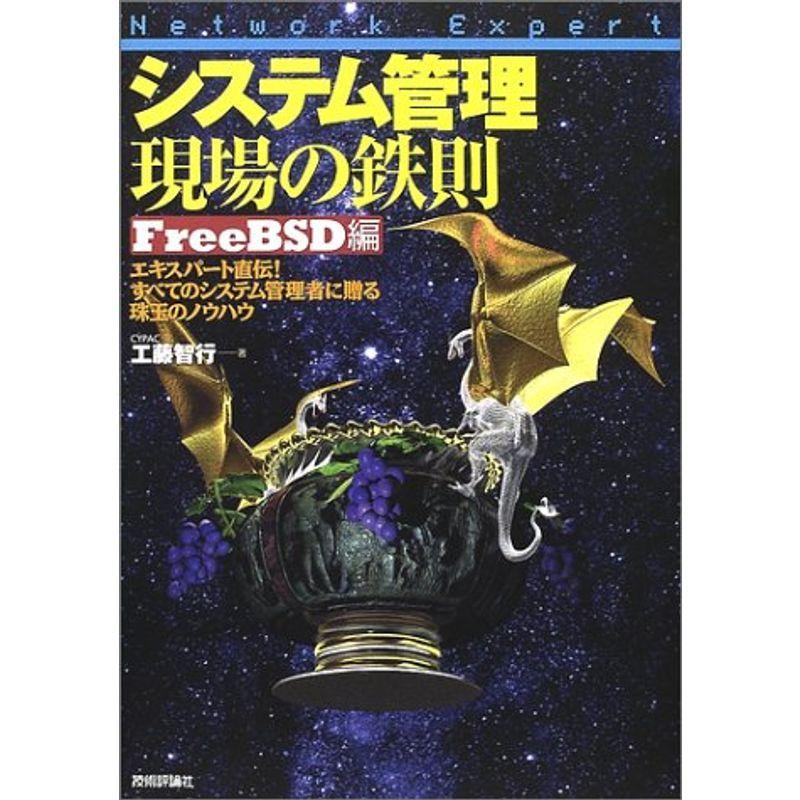 システム管理 現場の鉄則 FreeBSD編 (Network Expertシリーズ)