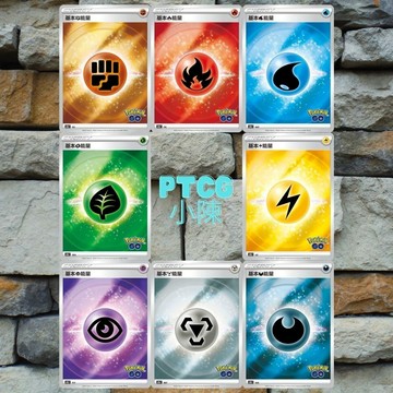 《 PokemonGo 閃能量卡》現貨  火能 草能 水能 電能 超能 鋼能 惡能 鬥能  PTCG 能量卡 寶可夢能量