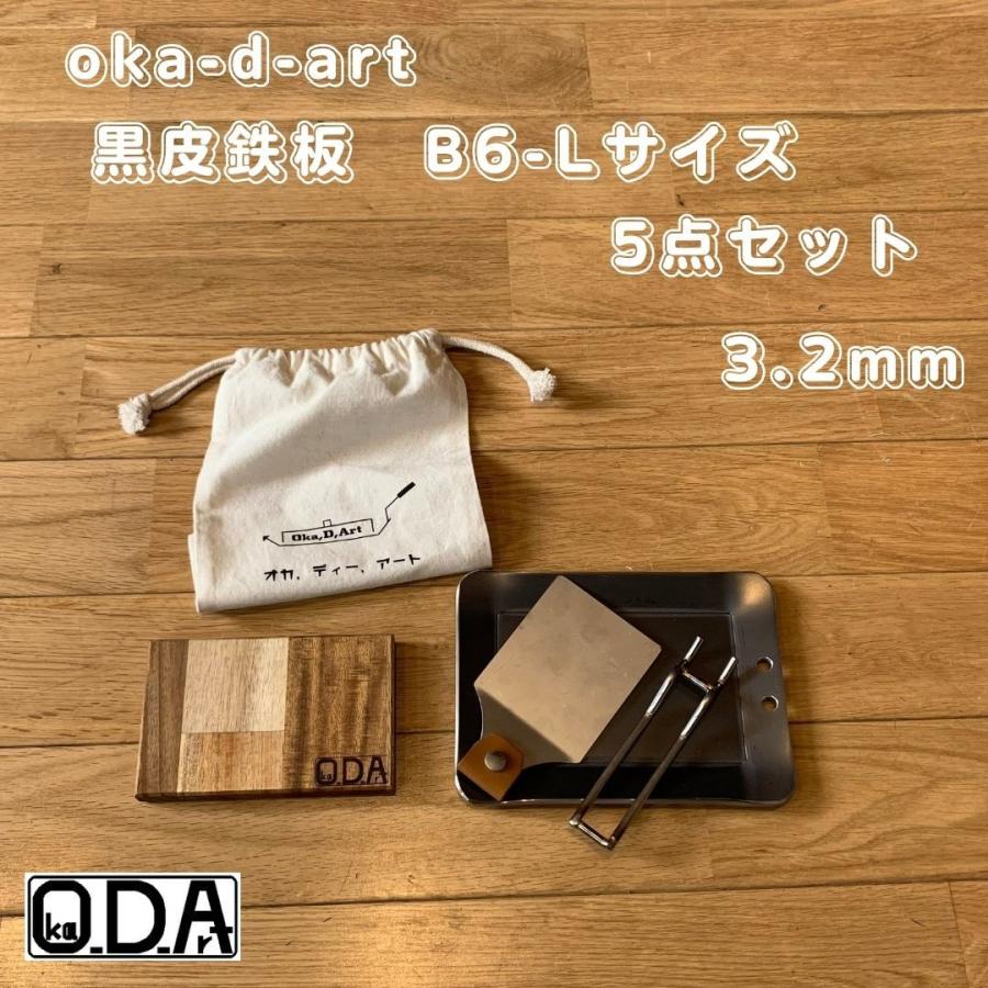 oka-d-art 黒皮鉄板 鉄板 アウトドア鉄板 ソロ鉄板 BBQ鉄板 スモール